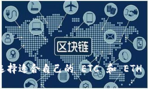 如何选择适合自己的 ETC 和 ETH 钱包？