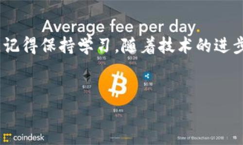 理解imToken钱包的使用和安全性

随着区块链技术的不断发展，加密货币钱包的使用变得越来越普遍。其中，imToken作为一款主流的数字资产钱包，受到了广泛的关注和使用。对于很多用户来说，了解如何在退出后再登录自己的imToken钱包是一个基本但又至关重要的问题。今天我们将详细探讨这个问题，并提供一些有用的建议，帮助大家更好地管理自己的数字资产。

什么是imToken钱包？
在深入探讨登录的具体步骤之前，我们有必要先了解一下imToken钱包的基本功能和特色。imToken是一款多链数字资产钱包，不仅支持以太坊及其代币，还支持比特币等其他主流数字货币的管理。它允许用户轻松地存储、转账、接收加密货币，并为用户提供私钥管理的功能，确保资金的安全性。

imToken钱包为什么会需要重新登录？
可能有许多原因导致用户需要重新登录imToken钱包。例如，用户可能因为安全考虑而选择退出钱包，或者是在使用不同设备时希望能够继续访问自己的账户。无论是出于什么原因，了解如何安全地重新登录都非常重要。

imToken钱包的登录流程
那么，退出之后该如何登录imToken钱包呢？以下是详细的步骤，确保每一个用户都能够顺利完成这个过程。

h4步骤一：打开imToken应用/h4
首先，您需要在您的移动设备上找到并打开imToken应用程序。如果您尚未下载应用，可以前往应用商店进行下载。

h4步骤二：选择“登录”选项/h4
在应用的首页，通常会看到“登录”或“恢复钱包”等选项。如果您之前已经退出，那么点击“登录”即可。

h4步骤三：输入钱包地址或助记词/h4
在登录界面，您需要输入您的钱包地址或之前设置的助记词。这里需要注意的是，助记词是一系列12到24个单词，必须准确无误，以确保您可以顺利访问到您的钱包。

h4步骤四：验证身份/h4
根据您的设置，您可能需要输入密码或进行其他身份验证。这一环节是为了确保只有您本人能够访问您的钱包，保护用户的资产安全。

h4步骤五：成功登录/h4
完成身份验证后，您就可以顺利登录到imToken钱包，访问您的数字资产以及历史交易记录等信息。

安全性考虑
在登录imToken钱包时，安全性是一个不容忽视的问题。以下是一些安全建议，希望能够帮助您更好地保护自己的资产：

h4使用强密码/h4
设定一个强而独特的密码，不要使用与其他账户相同的密码，这样可以更好地防止黑客攻击。

h4不透露助记词/h4
助记词是您唯一的钥匙，切勿透露给他人或者在网上分享。任何声称能帮助您恢复钱包的人，都很可能是诈骗分子。

h4定期更新应用/h4
保持imToken应用的更新，以确保您使用的是最新、最安全的版本，及时修复潜在的安全漏洞。

h4多设备登录的注意事项/h4
如果您在多个设备（如手机、平板电脑等）上使用imToken，务必确保每个设备都具备良好的安全性，不要在公共网络环境下进行登录操作。

总结
总之，imToken钱包的退出与登录流程其实相对简单，但在这个过程中务必要重视安全性。通过保持警惕与合理的操作习惯，您可以更好地保护自己的数字资产。在您每次登录时，也都要仔细检查登录的信息，确保防范任何潜在的风险。希望以上的步骤和建议能帮到您，让您在管理数字资产的过程中更加轻松和安全。

其他常见问题
在这里，我们还想回答一些用户在使用imToken时常见的问题，以更多地解答大家的疑惑。

h4如果忘记了助记词怎么办？/h4
助记词是恢复钱包的关键，如果您丢失了助记词，您将无法再访问您的账户。因此，强烈建议将助记词安全存储在多个地方，最好是纸质形式，避免因为手机故障而丢失。

h4如何清理imToken的缓存？/h4
有时候，清理缓存可以帮助解决一些软件运行中的问题。在手机的设置中找到应用管理，选择imToken，接着清除缓存和数据。不过在清理之前，一定要确保您有助记词和密码，以便重新登录。

h4能否在电脑上使用imToken吗？/h4
imToken主要是一款移动端钱包，目前没有提供电脑版，但您可以通过其网页版进行一些操作，前提是要确保连接稳定和安全。

h4为什么我的imToken无法正常登录？/h4
可能是网络问题、输入错误或是软件故障等导致无法登录。检查您的网络连接，确保输入的账号信息完全正确。如问题持续存在，可以尝试卸载重装应用或查看imToken的官方支持。

最后的建议
了解和掌握imToken钱包的操作是管理数字资产的重要基础。无论是首次使用还是回归使用，遵循上述步骤，确保安全，是每位用户应当具备的基本素养。记得保持学习，随着技术的进步，不断提高自己的安全意识，才能保障你在这条数字资产的道路上走得更远。

imToken钱包,登录,退出,助记词,安全性/guanjianci
imToken钱包退出后如何登录？imToken钱包退出后如何登录？