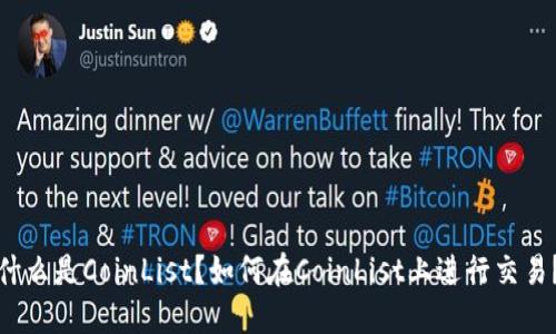 什么是CoinList？如何在CoinList上进行交易？
