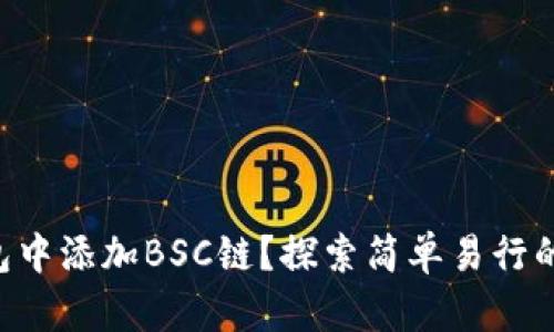如何在im钱包中添加BSC链？探索简单易行的步骤和技巧！