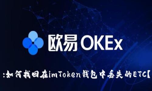 :如何找回在imToken钱包中丢失的ETC？
