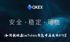 :如何找回在imToken钱包中丢