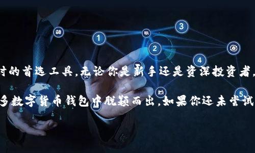 imToken是一款流行的数字货币钱包，它允许用户管理和存储多种加密货币，其中就包括Ethereum（以太坊）。Ethereum是一个开源的区块链平台，支持智能合约和去中心化应用的开发。下面将详细介绍这两个概念，并探讨它们之间的关系，以及如何在imToken中使用Ethereum。

什么是 imToken？

imToken是一款专注于密码资产管理的移动应用。它不仅支持常见的数字货币（如比特币和以太坊）存储和交易，还提供了许多便利的功能。例如，用户可以通过imToken轻松地发送和接收数字资产，查看资产余额，参与DeFi（去中心化金融）项目等。

用户在使用imToken时，会发现它的界面非常友好，操作也十分简单。即使是对区块链和加密货币不太熟悉的人，也能通过这款应用快速上手。此外，imToken还提供了多语言支持，为全球用户提供更便利的服务。

以太坊：基础知识

为了更好地理解imToken和以太坊的关系，我们首先来了解一下以太坊。以太坊（Ethereum）是由Vitalik Buterin在2015年推出的去中心化区块链平台。与比特币主要作为一种交换媒介不同，以太坊更注重功能性，它允许开发者在其区块链上创建智能合约和去中心化应用（dApps）。

简单来说，智能合约是一种自动执行合约条款的计算机程序。它们可以帮助用户在没有中介和信任机构的情况下进行交易，降低了信任成本和风险。此外，以太坊的虚拟机（EVM）使得开发者能够在全球范围内以去中心化的方式运行应用程序，这为许多新兴的技术和商业模式提供了可能性。

imToken与以太坊的关系

imToken作为一个数字货币钱包，自然就包括了对以太坊的支持。用户可以在imToken中安全地存储以太坊及其基于ERC-20标准的代币，这包括了很多流行的代币如USDT、LINK等。在平台上，用户能够一键查看以太坊的价格、余额，并执行转账。

除了存储功能，imToken还允许用户参与基于以太坊的DeFi项目，比如借贷、流动性挖矿等。用户只需将以太坊或其代币存入相应的协议中，就可以享受收益。同时，imToken还提供了DApp浏览器，用户可以直接通过应用访问各种去中心化应用，带来更多的投资机会。

如何在imToken中使用以太坊

接下来，我们来看看如何在imToken中进行以太坊的操作。首先，你需要下载并安装imToken应用。在应用商店中搜索“imToken”，下载后注册账户并创建钱包。钱包的创建过程比较简单，但一定要妥善保管你的助记词和私钥，以确保资产安全。

注册完成后，用户可以通过“资产”界面查看自己拥有的数字货币，包括以太坊。在主界面中，如果想要添加以太坊，只需点击“添加资产”，然后在列表中找到以太坊，确认后即可显示在你的资产中。

接下来的步骤就是进行以太坊的转账。无论是发送还是接收，以太坊的操作都非常简单。只需点击“发送”或“接收”按钮，输入对方的以太坊地址和转账金额，确认无误后，点击提交即可。在发送过程中，系统会提示你设置“Gas费用”，这是以太坊网络上进行交易所需的手续费，建议选择“自动”选项，系统会根据网络状况智能调整费用。

imToken的安全性如何？

安全性是任何数字货币钱包用户最为关心的问题。imToken作为一个成熟的数字资产钱包，其在安全性方面采取了多层保护措施。首先，钱包私钥由用户本人掌控，不会在服务器上存储，这意味着即使是imToken的开发者也无法访问用户的资产。

此外，imToken还支持硬件钱包的整合，比如Ledger和Trezor等，用户可以将私钥保存在硬件设备中，进一步提高安全性。还有，imToken定期进行安全审计，以确保其应用和服务不受黑客攻击。

使用 imToken 与以太坊的常见问题

在使用imToken与以太坊的过程中，用户们常常会遇到一些问题，下面我们来解答一些常见的疑问。

1. 如何找回丢失的助记词？  
可惜的是，一旦助记词丢失，钱包内的资产无法找回。因此，创建钱包时务必要妥善保管助记词，可以将其抄写下来并存放在安全的位置。

2. Gas费用太高怎么办？  
Gas费用是动态的，会随着网络的拥堵程度而变化。如果你不急于完成交易，可以选择在网络较为空闲的时段再进行转账，这样能节省一部分费用。

3. 可以在imToken中进行交易吗？  
imToken主要用于资产管理和转账，但综合了DApp功能，你可以使用内置的DApp浏览器在各个DeFi平台上参与交易、借贷等操作。

总结

综上所述，imToken作为一款主流的数字货币钱包，凭借其优雅的用户界面和丰富的功能，成为了越来越多用户在管理以太坊及其他数字资产时的首选工具。无论你是新手还是资深投资者，都能在imToken中找到适合自己的操作方式。

通过imToken，用户不仅能安全地存储和转账以太坊，还能参与到去中心化金融（DeFi）的热潮中。这种便捷与丰富的功能，足以让imToken在众多数字货币钱包中脱颖而出。如果你还未尝试过imToken，那么现在或许是个不错的时机。

如何在imToken中管理以太坊的资产？