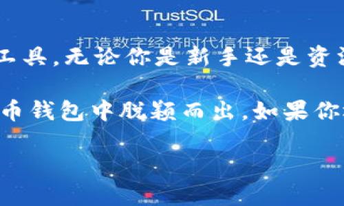 imToken是一款流行的数字货币钱包，它允许用户管理和存储多种加密货币，其中就包括Ethereum（以太坊）。Ethereum是一个开源的区块链平台，支持智能合约和去中心化应用的开发。下面将详细介绍这两个概念，并探讨它们之间的关系，以及如何在imToken中使用Ethereum。

什么是 imToken？

imToken是一款专注于密码资产管理的移动应用。它不仅支持常见的数字货币（如比特币和以太坊）存储和交易，还提供了许多便利的功能。例如，用户可以通过imToken轻松地发送和接收数字资产，查看资产余额，参与DeFi（去中心化金融）项目等。

用户在使用imToken时，会发现它的界面非常友好，操作也十分简单。即使是对区块链和加密货币不太熟悉的人，也能通过这款应用快速上手。此外，imToken还提供了多语言支持，为全球用户提供更便利的服务。

以太坊：基础知识

为了更好地理解imToken和以太坊的关系，我们首先来了解一下以太坊。以太坊（Ethereum）是由Vitalik Buterin在2015年推出的去中心化区块链平台。与比特币主要作为一种交换媒介不同，以太坊更注重功能性，它允许开发者在其区块链上创建智能合约和去中心化应用（dApps）。

简单来说，智能合约是一种自动执行合约条款的计算机程序。它们可以帮助用户在没有中介和信任机构的情况下进行交易，降低了信任成本和风险。此外，以太坊的虚拟机（EVM）使得开发者能够在全球范围内以去中心化的方式运行应用程序，这为许多新兴的技术和商业模式提供了可能性。

imToken与以太坊的关系

imToken作为一个数字货币钱包，自然就包括了对以太坊的支持。用户可以在imToken中安全地存储以太坊及其基于ERC-20标准的代币，这包括了很多流行的代币如USDT、LINK等。在平台上，用户能够一键查看以太坊的价格、余额，并执行转账。

除了存储功能，imToken还允许用户参与基于以太坊的DeFi项目，比如借贷、流动性挖矿等。用户只需将以太坊或其代币存入相应的协议中，就可以享受收益。同时，imToken还提供了DApp浏览器，用户可以直接通过应用访问各种去中心化应用，带来更多的投资机会。

如何在imToken中使用以太坊

接下来，我们来看看如何在imToken中进行以太坊的操作。首先，你需要下载并安装imToken应用。在应用商店中搜索“imToken”，下载后注册账户并创建钱包。钱包的创建过程比较简单，但一定要妥善保管你的助记词和私钥，以确保资产安全。

注册完成后，用户可以通过“资产”界面查看自己拥有的数字货币，包括以太坊。在主界面中，如果想要添加以太坊，只需点击“添加资产”，然后在列表中找到以太坊，确认后即可显示在你的资产中。

接下来的步骤就是进行以太坊的转账。无论是发送还是接收，以太坊的操作都非常简单。只需点击“发送”或“接收”按钮，输入对方的以太坊地址和转账金额，确认无误后，点击提交即可。在发送过程中，系统会提示你设置“Gas费用”，这是以太坊网络上进行交易所需的手续费，建议选择“自动”选项，系统会根据网络状况智能调整费用。

imToken的安全性如何？

安全性是任何数字货币钱包用户最为关心的问题。imToken作为一个成熟的数字资产钱包，其在安全性方面采取了多层保护措施。首先，钱包私钥由用户本人掌控，不会在服务器上存储，这意味着即使是imToken的开发者也无法访问用户的资产。

此外，imToken还支持硬件钱包的整合，比如Ledger和Trezor等，用户可以将私钥保存在硬件设备中，进一步提高安全性。还有，imToken定期进行安全审计，以确保其应用和服务不受黑客攻击。

使用 imToken 与以太坊的常见问题

在使用imToken与以太坊的过程中，用户们常常会遇到一些问题，下面我们来解答一些常见的疑问。

1. 如何找回丢失的助记词？  
可惜的是，一旦助记词丢失，钱包内的资产无法找回。因此，创建钱包时务必要妥善保管助记词，可以将其抄写下来并存放在安全的位置。

2. Gas费用太高怎么办？  
Gas费用是动态的，会随着网络的拥堵程度而变化。如果你不急于完成交易，可以选择在网络较为空闲的时段再进行转账，这样能节省一部分费用。

3. 可以在imToken中进行交易吗？  
imToken主要用于资产管理和转账，但综合了DApp功能，你可以使用内置的DApp浏览器在各个DeFi平台上参与交易、借贷等操作。

总结

综上所述，imToken作为一款主流的数字货币钱包，凭借其优雅的用户界面和丰富的功能，成为了越来越多用户在管理以太坊及其他数字资产时的首选工具。无论你是新手还是资深投资者，都能在imToken中找到适合自己的操作方式。

通过imToken，用户不仅能安全地存储和转账以太坊，还能参与到去中心化金融（DeFi）的热潮中。这种便捷与丰富的功能，足以让imToken在众多数字货币钱包中脱颖而出。如果你还未尝试过imToken，那么现在或许是个不错的时机。

如何在imToken中管理以太坊的资产？