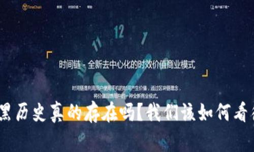 imToken的黑历史真的存在吗？我们该如何看待它的过去？