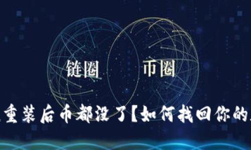imToken重装后币都没了？如何找回你的数字资产