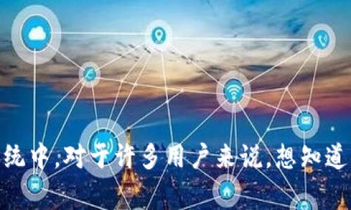 ImToken 是一款非常受欢迎的数字货币钱包，特别是在以太坊生态系统中。对于许多用户来说，想知道的一个问题就是“如何使用 ImToken 钱包查看我的资产和交易记录？