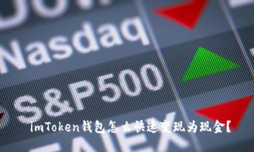  imToken钱包怎么快速变现为现金？
