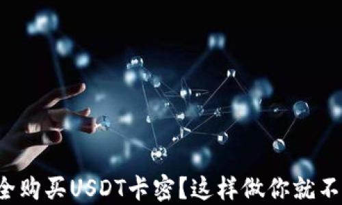 
如何安全购买USDT卡密？这样做你就不会损失！