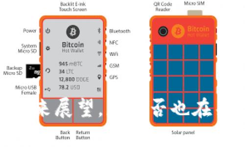 Okcoin：当前情况与未来展望，您是否也在关注数字货币的动向？