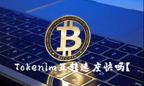 Tokenim互转速度快吗？