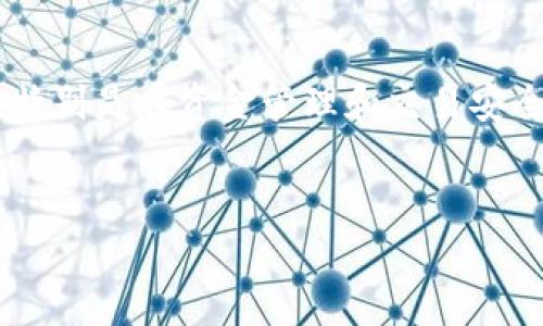 怎么用USDT买FIL是当前许多投资者在加密货币市场中关注的热门话题。随着FIL（Filecoin）的价值逐渐被认可，更多人想知道如何将自己持有的USDT（Tether）换成FIL。本文将详细介绍这一交易过程，并分析相关的风险和注意事项。

什么是USDT和FIL

首先，让我们简单了解一下USDT和FIL这两种加密货币。USDT是一种稳定币，其价值与美元挂钩，意味着1 USDT通常等于1美元。这使得USDT在数字货币市场中作为一种“安全港”，投资者可以用它来避免市场波动带来的风险。而FIL是Filecoin的原生代币，Filecoin是一个去中心化的存储网络，旨在为用户提供高效、安全的存储解决方案，因而受到很多买家的青睐。

如何用USDT购买FIL

接下来，我们来讨论如何使用USDT购买FIL。

1. **选择一个支持FIL交易的交易所**

首先，你需要选择一个支持FIL币种交易的加密货币交易所。诸如币安（Binance）、火币（Huobi）、OKEx等主流交易所都提供了USDT与FIL的交易对。在选择交易所时，要注意查看其交易手续费、用户评价以及安全性等因素。

2. **注册并验证账户**

选择好交易所后，你需要在其官网上注册一个账户。大部分交易所会要求你进行身份验证，以防止欺诈活动。按照交易所的指引完成个人信息的填写，上传相关证件以完成KYC（了解你的客户）验证。

3. **充值USDT**

账户验证完成后，你就可以将USDT充值到你的交易所账户里。交易所通常会提供一个专门的USDT充值地址，你只需要将自己的钱包中USDT转账至这个地址即可。确保在转账前仔细核对地址，以免资产损失。

4. **下单购买FIL**

存入USDT后，登录你的交易账户，找到USDT/FIL的交易对。在交易所的交易界面，你通常可以看到“买入”和“卖出”的选项。你可以选择市场单或限价单进行交易。市场单会以当前最佳价格立即成交，而限价单则允许你设置一个理想的买入价格，等待市场来满足你的条件。

注意事项

1. **交易费用**

不同的交易所对交易的收费标准可能有所不同，确保在下单前了解相关的交易费用，以便做好预算。此外，尽量选择手续费低、信誉高的交易所进行交易。

2. **市场波动**

在加密货币市场，价格波动非常迅速，这可能导致你设定的买入价格在短时间内就被冲破。因此，在进行交易时要时刻关注市场动态，同时不要盲目追涨杀跌，要根据自身的风险承受能力做出决策。

3. **安全性注意**

账户安全措施也是不可忽视的部分。建议开启双重身份验证（2FA），以增强对账户的保护。此外，定期更换密码，并避免使用公共网络进行交易，以减少被黑客攻击的风险。

如何存储FIL

在成功购买FIL后，你需要考虑如何安全地存储这些数字资产。虽然许多交易所会提供钱包服务，但将资产存放在交易所中是存在一定风险的。为了解决这个问题，投资者可以选择将FIL转移到个人钱包中。

1. **选择合适的钱包**

目前市场上有多种支持FIL存储的钱包，包括热钱包和冷钱包。热钱包通常比较方便，适合频繁交易，而冷钱包则提供更加安全的存储方式，适合长期持有。如果你的目标是长期投资，使用冷钱包是一个更明智的选择。

2. **转账过程要仔细**

如果你决定将FIL转移到个人钱包，确保在输入转账地址时格外小心，确保输入无误，避免因错误转账而造成资金损失。在转账前，最好小额测试一次，以确保一切正常，避免因网络拥堵等情况造成的延迟。

总结

总体来说，用USDT购买FIL的过程并不复杂，但在操作过程中还是有许多需要注意的细节。从选择交易所、注册验证、充值到下单购买，每一步都需要仔细按照流程操作，特别是在资金管理和交易安全方面要格外小心。希望这篇指南能够帮助到想要在加密市场中进行投资的你，祝你投资顺利！

USDT, FIL, 加密货币, 交易所, 安全性/guanjianci
如何转移FIL