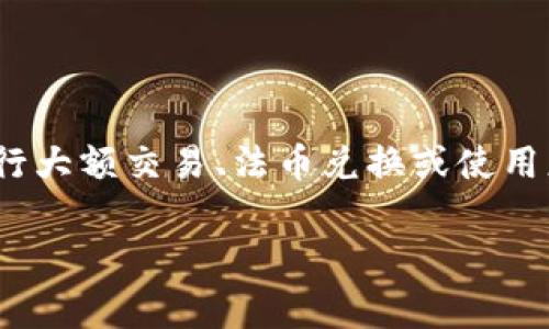 比特派要实名吗是许多用户在使用这个加密货币钱包时经常会问的问题。在这个日益数字化和匿名化的时代，越来越多的人开始关注如何在保护自己隐私的同时，确保自己的资产安全。因此，了解比特派的实名制规则就显得尤为重要。

### 多数用户的疑问

当用户首次接触比特派时，可能会有许多疑问，比如：

- 比特派是不是必须实名才能正常使用？
- 什么情况下需要实名？
- 如果不实名，会有哪些限制？
- 如何在比特派上进行实名？

我们将从以上几个方面来详细探讨比特派的实名制。

### 比特派的基础知识

比特派是一款广受欢迎的加密钱包，不仅支持多种主流数字货币，还提供了安全保障和便捷的交易体验。用户可以通过该平台进行资产管理、交易、兑换等操作。然而，随着加密货币的普及，各国对加密货币的监管也越来越严格。

### 比特派是否需要实名？

关于比特派是否需要实名的问题，答案主要取决于您的使用场景。如果您仅仅是想使用比特派进行简单的比特币存取和交易，理论上不需要实名。用户可以在不进行实名认证的情况下创建比特派钱包并进行基本操作。

然而，如果您计划进行较大金额的交易、将资产转移到法定货币，或是参与某些特定功能（如交易所的OTC交易），那么通常就需要进行实名认证。这主要是为了符合反洗钱（AML）和了解客户（KYC）的相关法规要求。

### 什么情况下需要实名？

1. **大额交易**：如果您的交易金额达到一定的阈值，平台会要求您进行实名制验证。这是为了防止资金洗白和其他非法行为。

2. **法币兑换**：当您希望将数字货币兑换为法定货币时，几乎肯定需要实名认证。这个过程涉及到资金流向的透明化，以确保交易的合规性。

3. **某些特定功能**：有些附加功能可能需要实名，如借贷、质押等。这些功能通常涉及到更高的风险与责任，因此需要验证用户身份以保护双方权益。

### 如何进行实名认证？

如果您决定进行实名认证，不用担心，整个过程非常简单：

1. **填写个人信息**：在比特派应用中，找到身份认证的选项，按照提示填写相关信息，如姓名、身份证号码等。

2. **上传证件**：根据要求上传身份证正反面的照片，以及可能需要的自拍照片。这一步主要是为了验证您提交的信息的真实性。

3. **等待审核**：提交信息后，您需要耐心等待平台的审核。一般情况下，审核时间不会超过24小时。

4. **完成认证**：一旦通过审核，您将会收到相关通知，之后就可以享受更多高级功能。

### 不实名的风险和限制

虽然不进行实名注册可以让您在一定程度上保护隐私，但同时也会面临一些问题和风险。例如：

- **交易上限**：不经过实名认证的用户，通常会有交易限额。如果您需要进行较大额的交易，那么实名认证将是必要的。

- **功能受限**：许多增值服务可能无法使用，例如借贷、质押等，这些都是在实名的前提下才能享受的功能。

- **提款麻烦**：如果您的目标是将数字货币兑换成法定货币，不实名几乎是不可能实现的。

### 如何保护个人隐私？

虽然实名认证可能让人感到隐私受到侵犯，但其实可以采取一些措施来保护自己的身份信息：

1. **了解隐私政策**：仔细阅读平台的隐私政策，确保平台承诺保护用户的个人信息不被泄露。

2. **使用强密码**：选择一个强度高的密码，并且定期更换，这样可以降低账号被盗的风险。

3. **开启两步验证**：为了增加额外的安全层级，可以为比特派账号设置两步验证，即使密码泄露，黑客也难以登入。

4. **谨慎分享信息**：尽量不要在社交媒体平台上公布自己的交易信息或个人资料，这些信息可能被恶意用户利用。

### 总结

总的来说，是否在比特派上进行实名认证并不是一个简单的“是”或“否”的问题，而是要考虑个人的需求和风险。在进行大额交易、法币兑换或使用更高级的功能时，实名是必须的。对于希望保护自己隐私的用户，适当的安全措施和对隐私政策的了解是非常重要的。

最后，希望所有用户在使用比特派的同时，能够灵活处理好隐私与便利之间的关系，为自己的数字资产保驾护航！