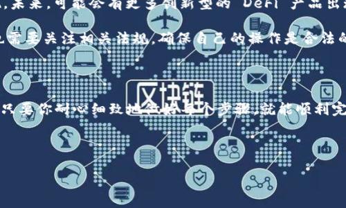 IMToken 是一款流行的数字货币钱包，旨在帮助用户安全地存储、管理和交易各种数字资产。关于 IMToken 能否提现人民币的问题，许多人都在关注。下面，我们将深入探讨这个话题，包括它的功能、适用性以及如何提现等方面的内容。

什么是 IMToken?

首先，让我们了解一下 IMToken 的基本信息。IMToken 是一款移动端数字货币钱包，特别适合喜欢使用手机进行数字资产管理的用户。它不仅支持多种数字货币的存储和交易，还能让用户轻松地与去中心化金融（DeFi）应用进行互动。IMToken 的用户界面友好，操作简便，非常适合初学者。

IMToken 的主要功能

IMToken 提供了多种功能，帮助用户更好地管理他们的数字资产。除了基本的充值和提现功能，它还支持资产交换、购买和存储各种数字资产。您可以通过应用内的 DApp 浏览器直接访问 DeFi 平台，比如借贷、交易等，非常方便。此外，IMToken 还为用户提供了安全性保障，通过助记词和私钥管理，确保您的资产安全。

IMToken 能否提现人民币？

这可能是许多用户最关心的问题。实际上，IMToken 作为一个数字货币钱包，并不直接支持将数字货币提现为人民币。用户首先需要将数字货币转换为法币，而这通常需要通过交易所完成。

您可以采取以下步骤来实现这一过程：

ol
    li选择一个交易所：找一个能支持您所持有的数字货币并允许法币提现的交易所，比如火币、币安等。/li
    li注册账户：在所选择的交易所上注册一个账户，并完成必要的身份验证。/li
    li转入数字货币：将您在 IMToken 上持有的数字货币转入该交易所的钱包中。这通常涉及在 IMToken 中找到您所持有的币种，获取其充值地址，粘贴并转账。/li
    li兑换数字货币：在交易所中将您的数字货币兑换为人民币。例如，如果您持有比特币，可以将其卖出，获取人民币。/li
    li提现人民币：最后，您可以将提取的人民币提现到您绑定的银行账户。/li
/ol

如何选择合适的交易所？

选择交易所是提现过程中的重要一步。市场上有很多交易所，那么如何选择最适合自己的呢？这里有几个要点供大家参考：

ul
    li安全性：确保选择的交易所具备良好的安全措施，比如双重身份验证、冷钱包存储等。/li
    li手续费：不同交易所的交易手续费和提现手续费不同，要提前查看清楚，避免不必要的花费。/li
    li用户评价：可以通过网络搜索查看该交易所的用户反馈和评价，看看其他用户的使用体验。/li
    li支持币种：确保您所持有的数字货币在此交易所中可以交易。/li
    li提现速度：不同平台的提现速度也可能有所不同，根据您需要的紧急程度做出选择。/li
/ul

提现过程中的注意事项

在提现过程中，一定要注意安全和细节：

ul
    li确认充值地址：在进行数字货币转账时，务必仔细核对充值地址，任何小错误都可能导致资产的丢失。/li
    li小额测试：如果您是第一次进行提现，建议先尝试少量转账，确认没有问题后再进行大额转账。/li
    li遵循流程：每个交易所的提现流程可能会有所不同，一定要仔细阅读并遵循步骤，特别是身份验证和资金密码等环节。/li
    li手续费考虑：提现时候要合理考虑交易所的手续费，这可能会影响您的获利。确保您清楚每一步的成本。/li
/ul

数字货币行业的趋势

虽然 IMToken 目前还不能直接提现人民币，但随着数字货币市场的发展，越来越多的平台开始支持更多的功能，比如法币的转换和提现。未来，可能会有更多创新型的 DeFi 产品出现，使得整个流程更加便利。

另外，数字货币的法规也在不断变化，许多国家开始监管加密资产，法规可能会影响提现政策。因此，用户在选择交易所以及进行提现时，也需要关注相关法规，确保自己的操作是合法的。

总结

总的来说，IMToken 本身并不支持直接将数字货币提现为人民币。用户需要通过其他交易所进行转换和提现。这个过程虽然稍显复杂，但只要你耐心细致地做好每个步骤，就能顺利完成。此外，随着数字货币越来越受到重视，未来也许会有更多简便的方式推出。

如果你对 IMToken 或数字货币提现还有其他疑问，欢迎在下方留言交流，我们一起探索这个数字货币的世界！

IMToken, 提现, 人民币, 数字货币, 交易所/guanjianci