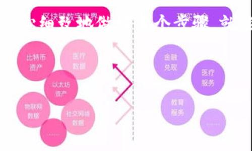 IMToken 是一款流行的数字货币钱包，旨在帮助用户安全地存储、管理和交易各种数字资产。关于 IMToken 能否提现人民币的问题，许多人都在关注。下面，我们将深入探讨这个话题，包括它的功能、适用性以及如何提现等方面的内容。

什么是 IMToken?

首先，让我们了解一下 IMToken 的基本信息。IMToken 是一款移动端数字货币钱包，特别适合喜欢使用手机进行数字资产管理的用户。它不仅支持多种数字货币的存储和交易，还能让用户轻松地与去中心化金融（DeFi）应用进行互动。IMToken 的用户界面友好，操作简便，非常适合初学者。

IMToken 的主要功能

IMToken 提供了多种功能，帮助用户更好地管理他们的数字资产。除了基本的充值和提现功能，它还支持资产交换、购买和存储各种数字资产。您可以通过应用内的 DApp 浏览器直接访问 DeFi 平台，比如借贷、交易等，非常方便。此外，IMToken 还为用户提供了安全性保障，通过助记词和私钥管理，确保您的资产安全。

IMToken 能否提现人民币？

这可能是许多用户最关心的问题。实际上，IMToken 作为一个数字货币钱包，并不直接支持将数字货币提现为人民币。用户首先需要将数字货币转换为法币，而这通常需要通过交易所完成。

您可以采取以下步骤来实现这一过程：

ol
    li选择一个交易所：找一个能支持您所持有的数字货币并允许法币提现的交易所，比如火币、币安等。/li
    li注册账户：在所选择的交易所上注册一个账户，并完成必要的身份验证。/li
    li转入数字货币：将您在 IMToken 上持有的数字货币转入该交易所的钱包中。这通常涉及在 IMToken 中找到您所持有的币种，获取其充值地址，粘贴并转账。/li
    li兑换数字货币：在交易所中将您的数字货币兑换为人民币。例如，如果您持有比特币，可以将其卖出，获取人民币。/li
    li提现人民币：最后，您可以将提取的人民币提现到您绑定的银行账户。/li
/ol

如何选择合适的交易所？

选择交易所是提现过程中的重要一步。市场上有很多交易所，那么如何选择最适合自己的呢？这里有几个要点供大家参考：

ul
    li安全性：确保选择的交易所具备良好的安全措施，比如双重身份验证、冷钱包存储等。/li
    li手续费：不同交易所的交易手续费和提现手续费不同，要提前查看清楚，避免不必要的花费。/li
    li用户评价：可以通过网络搜索查看该交易所的用户反馈和评价，看看其他用户的使用体验。/li
    li支持币种：确保您所持有的数字货币在此交易所中可以交易。/li
    li提现速度：不同平台的提现速度也可能有所不同，根据您需要的紧急程度做出选择。/li
/ul

提现过程中的注意事项

在提现过程中，一定要注意安全和细节：

ul
    li确认充值地址：在进行数字货币转账时，务必仔细核对充值地址，任何小错误都可能导致资产的丢失。/li
    li小额测试：如果您是第一次进行提现，建议先尝试少量转账，确认没有问题后再进行大额转账。/li
    li遵循流程：每个交易所的提现流程可能会有所不同，一定要仔细阅读并遵循步骤，特别是身份验证和资金密码等环节。/li
    li手续费考虑：提现时候要合理考虑交易所的手续费，这可能会影响您的获利。确保您清楚每一步的成本。/li
/ul

数字货币行业的趋势

虽然 IMToken 目前还不能直接提现人民币，但随着数字货币市场的发展，越来越多的平台开始支持更多的功能，比如法币的转换和提现。未来，可能会有更多创新型的 DeFi 产品出现，使得整个流程更加便利。

另外，数字货币的法规也在不断变化，许多国家开始监管加密资产，法规可能会影响提现政策。因此，用户在选择交易所以及进行提现时，也需要关注相关法规，确保自己的操作是合法的。

总结

总的来说，IMToken 本身并不支持直接将数字货币提现为人民币。用户需要通过其他交易所进行转换和提现。这个过程虽然稍显复杂，但只要你耐心细致地做好每个步骤，就能顺利完成。此外，随着数字货币越来越受到重视，未来也许会有更多简便的方式推出。

如果你对 IMToken 或数字货币提现还有其他疑问，欢迎在下方留言交流，我们一起探索这个数字货币的世界！

IMToken, 提现, 人民币, 数字货币, 交易所/guanjianci