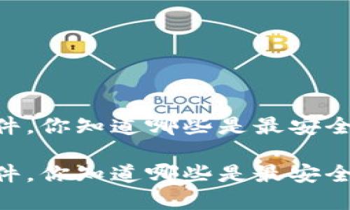 推荐USDT软件，你知道哪些是最安全和实用的吗？

推荐USDT软件，你知道哪些是最安全和实用的吗？