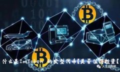 什么是ImToken 的发型代币？
