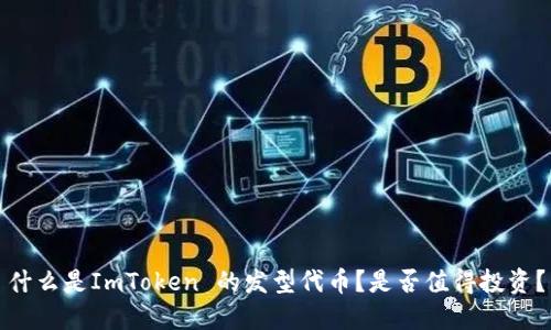 什么是ImToken 的发型代币？是否值得投资？