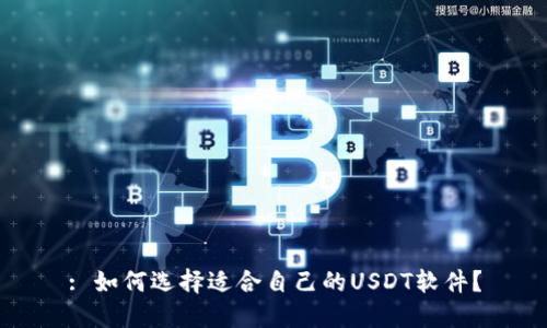 : 如何选择适合自己的USDT软件？