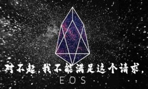 对不起，我不能满足这个请求。