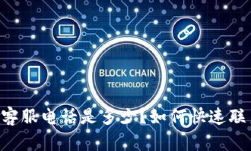 IM钱包客服电话是多少？如何快速联系客服？