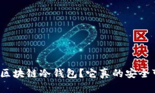 什么是区块链冷钱包？它真的安全可靠吗？