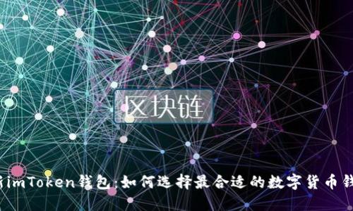 最新imToken钱包：如何选择最合适的数字货币钱包？