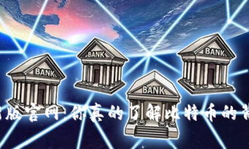 中本聪最新版官网：你真的了解比特币的背后故事吗？