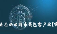  如何选择适合自己的比特