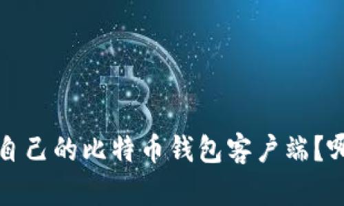  如何选择适合自己的比特币钱包客户端？哪些功能最重要？