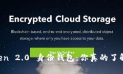 imToken 2.0 身份钱包：你真