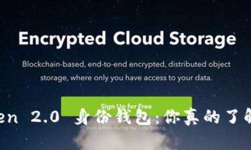 imToken 2.0 身份钱包：你真的了解它吗？