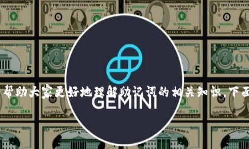 助记词是现代数字货币钱包中一个非常重要的概念，尤其是在比特币（BTC）钱包中。为了帮助大家更好地理解助记词的相关知识，下面我们将深入探讨这个话题，解答一些常见问题，确保你在使用比特币钱包时更得心应手。

什么是BTC钱包的助记词？