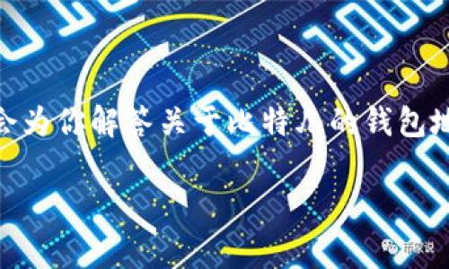 比特儿的钱包地址在哪里是许多加密货币交易者和投资者常常遇到的问题。如果你也在思考这个问题，或者刚刚开始接触数字货币的世界，那么接下来这篇文章将会为你解答关于比特儿的钱包地址的方方面面。在这里，我们将会详细解析比特儿的平台、钱包的概念以及如何找到和管理你的钱包地址，不论你是新手还是有经验的投资者，都可以从中收获颇丰。

比特儿钱包地址怎么找到？常见问题大解析