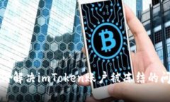  如何解决imToken账户被冻结