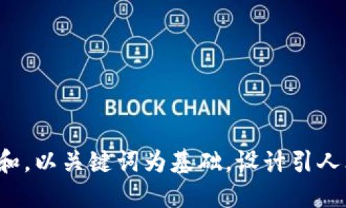 思考一个符合大众和，以关键词为基础，设计引人思考的疑问句，放进