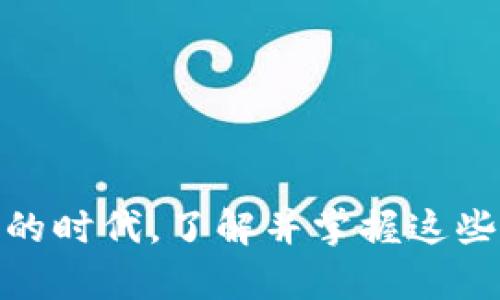 如何使用imToken进行离线签名？
imToken, 离线签名, 安全, 加密技术, 数字资产/guanjianci

一、什么是imToken？
imToken是一款流行的数字货币钱包，支持多种区块链资产的存储与交易。它的设计理念非常注重用户的安全与隐私，可以说在众多钱包中，imToken有着自己的独特之处。钱包的用户不仅可以方便地管理自己的资产，还能通过它进行多种区块链相关的操作，比如参与去中心化金融（DeFi）项目、进行交易和签名等。

二、离线签名的意义
在数字资产的管理中，安全性是首要考虑的因素。离线签名是一种安全的交易方式，能有效保护用户的私钥和资产。为什么要离线签名呢？想象一下，如果你的私钥被黑客攻击，损失是巨大的。因此，离线签名可以让用户在不连接互联网的情况下生成交易签名，从而减少被攻击的风险。

三、imToken支持的离线签名流程
那么，如何在imToken中实现离线签名呢？接下来我们将详细讲解这个过程。虽然一开始操作可能会觉得有些复杂，但其实只要你认真对照步骤，绝对不难。

步骤一：准备工具
首先，你需要一些工具来支持离线签名的过程。最基本的就是你的手机上安装好最新版本的imToken应用。此外，你可能还需要一台没有连接互联网的计算机，以确保最大的安全性。最好能够使用一些临时生成的地址，这样可以进一步降低风险。

步骤二：创建交易
1. 打开imToken应用，输入你的密码登录。

2. 选择你想要进行交易的钱包，例如ETH钱包。点击“发送”或“转账”按钮。

3. 在交易界面，输入接收方地址和转账金额，确认无误后，点击“下一步”。此时，系统会提示你进行交易签名。

步骤三：导出交易信息
这一步比较关键。为了进行离线签名，你需要将交易信息导出。

1. 在交易完成后，选择“导出交易信息”或“生成签名文件”。

2. 将生成的交易体信息保存在手机上。注意，这个文件一定要安全保存，不要分享给任何人。

步骤四：在离线环境中生成签名
1. 将手机上的交易信息传输到没有互联网的电脑上。这可以通过USB线或其他安全的方式完成。

2. 使用imToken或者任何支持离线签名的工具读取到交易信息。

3. 依照工具的说明，进行交易签名的生成。一旦完成，生成的签名文件也要安全地存储好。

步骤五：导入签名结果
1. 将刚刚生成的签名文件从离线计算机传回你的手机。

2. 在imToken中选择“导入签名”或“提交签名”。离线签名的过程到此基本完成。

四、离线签名的优势与技巧
刚才我们提到离线签名的安全性，而这是它的首要优点。除此之外，离线签名还有其他一些优点，比如：

ul
    li减少网络攻击机会：离线签名几乎消除了通过网络窃取私钥的可能性。/li
    li多重签名支持：你可以设置多重签名，进一步加强安全性。/li
    li方便离线设备管理：可以在没有互联网的安全环境下集中管理你的数字资产。/li
/ul

五、注意事项
虽然离线签名的安全性颇高，但在操作过程中我们依然要注意一些细节：

1. 确保你的私钥和助记词不被泄露，存储时要加密。

2. 在导出和导入交易信息的整个过程中，要确保文件的安全，不轻易通过公共网络传输。

3. 使用官方版本的imToken，确保没有被篡改或伪造。

六、总结
通过以上步骤，你应该能够在imToken中顺利进行离线签名。虽然操作的过程略显复杂，但它带给你的安全感是无法忽视的。在数字货币日益盛行的时代，了解并掌握这些安全措施是每个用户的责任。希望这篇文章能帮助到你，让你的数字资产管理之路更加安全。