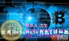 如何在手机上使用MetaMas