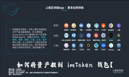 如何将资产提到 imToken 钱包？