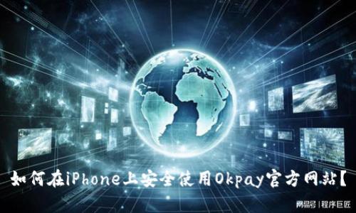 如何在iPhone上安全使用Okpay官方网站？