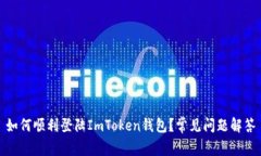 如何顺利登陆ImToken钱包？