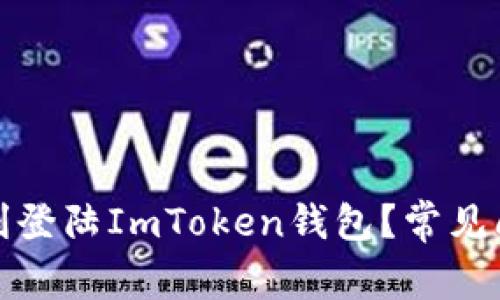 如何顺利登陆ImToken钱包？常见问题解答