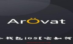 : 什么是Tokenim冷钱包iOS？