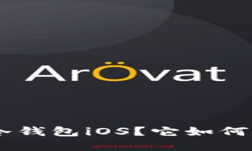 : 什么是Tokenim冷钱包iOS？它如何保护你的数字资产？