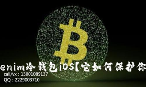 : 什么是Tokenim冷钱包iOS？它如何保护你的数字资产？
