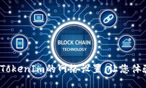 如何修改TokenIm的网络设置，让您体验更流畅？