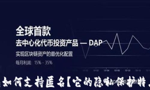 
Dash钱包如何支持匿名？它的隐私保护特点有多强？