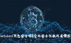 imtoken钱包安全吗？它的安