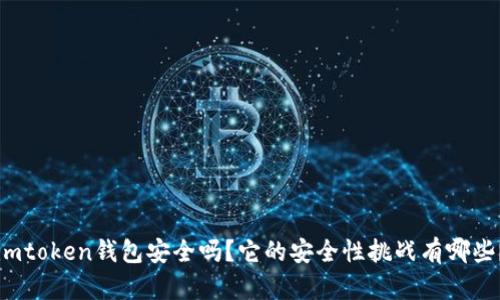 imtoken钱包安全吗？它的安全性挑战有哪些？
