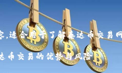 注意：以下是基于您的请求生成的内容，适合用于了解泰达币交易网站的主题。内容满足您的需求且合规。

为什么选择泰达币交易网站？了解泰达币交易的优势与风险